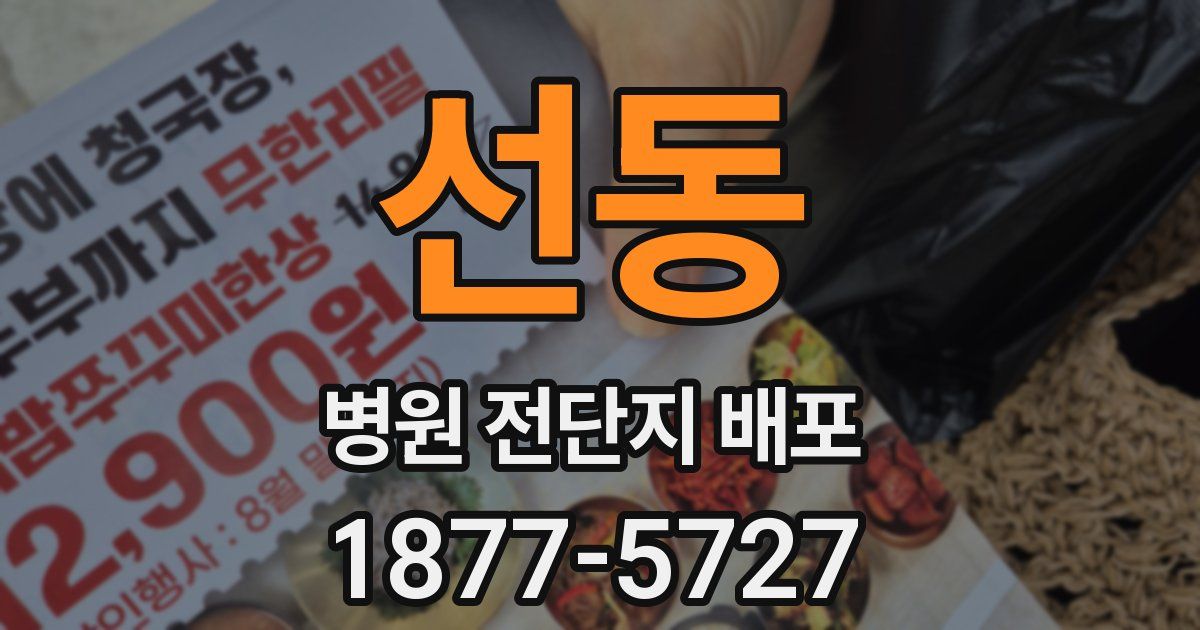선동 병원 전단지 배포