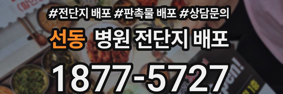 선동 병원 전단지 배포