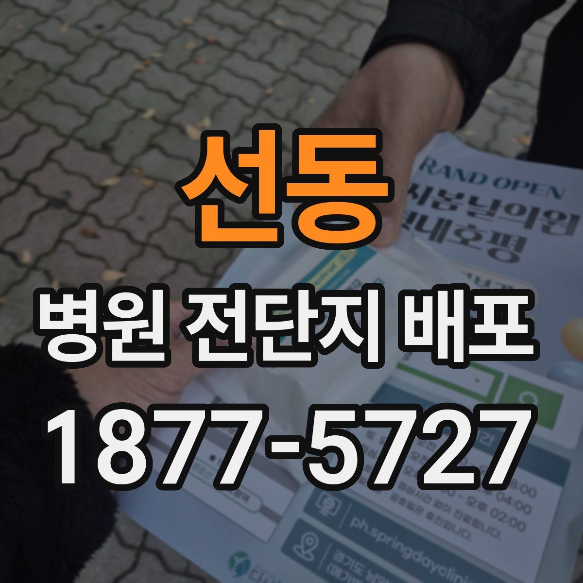 선동 병원 전단지 배포