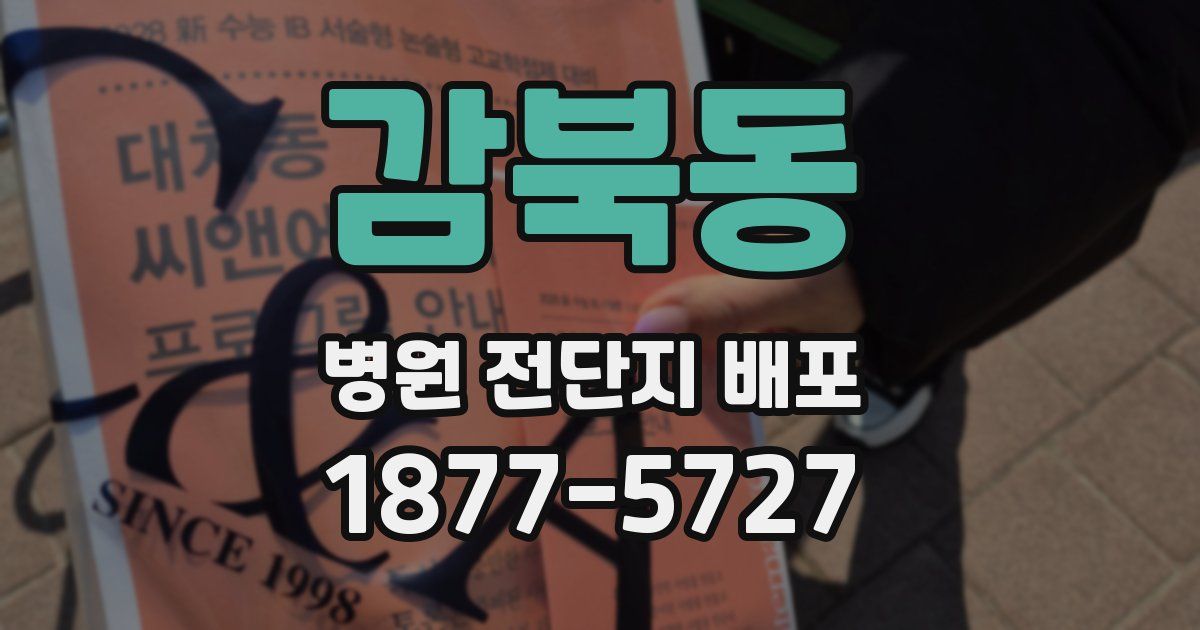 감북동 병원 전단지 배포