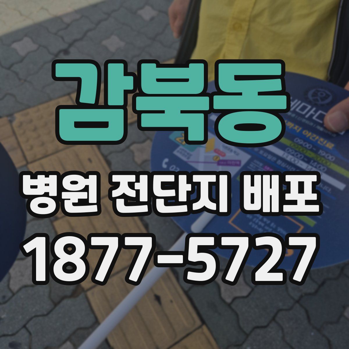 감북동 병원 전단지 배포