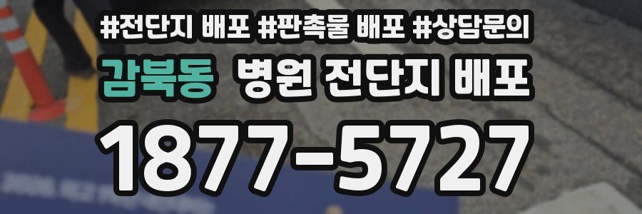 감북동 병원 전단지 배포
