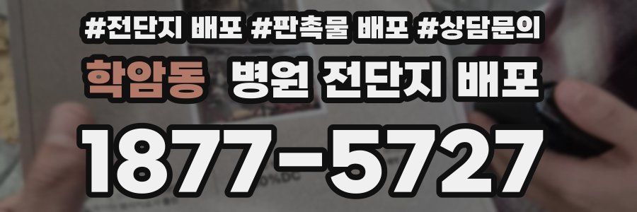 학암동 병원 전단지 배포