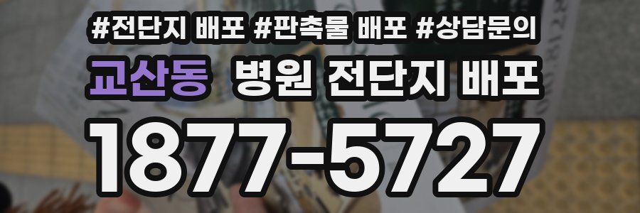 교산동 병원 전단지 배포