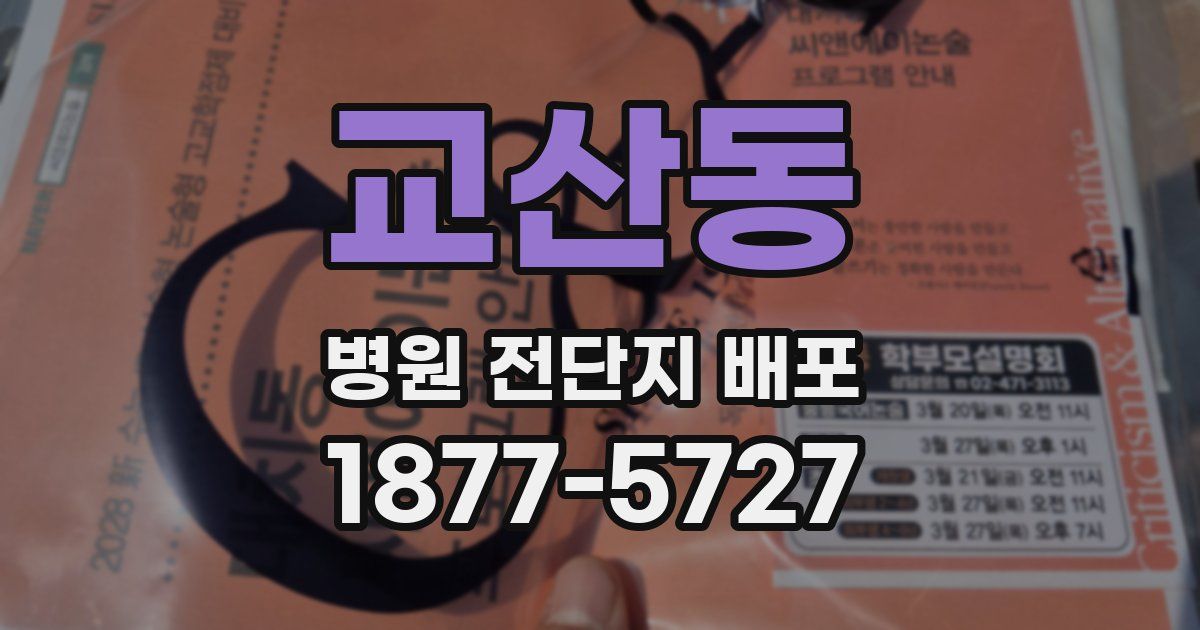 교산동 병원 전단지 배포