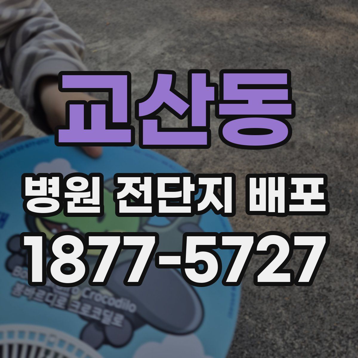 교산동 병원 전단지 배포