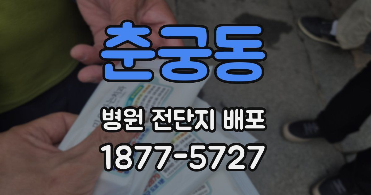춘궁동 병원 전단지 배포