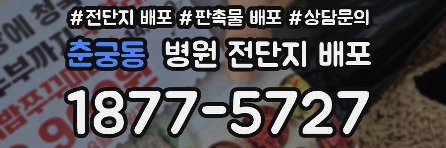 춘궁동 병원 전단지 배포
