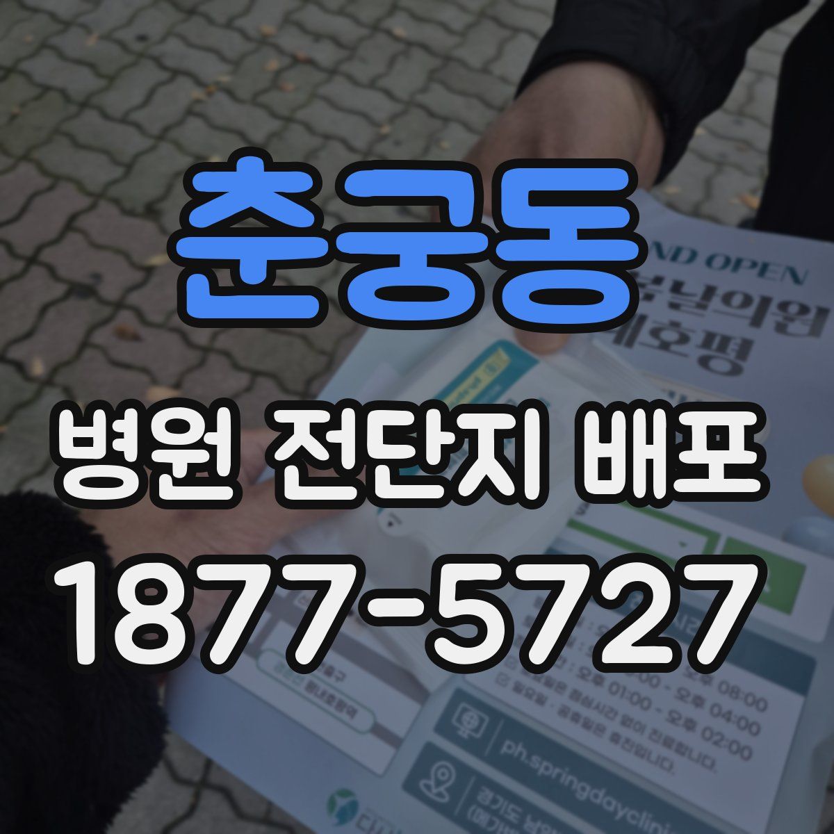 춘궁동 병원 전단지 배포