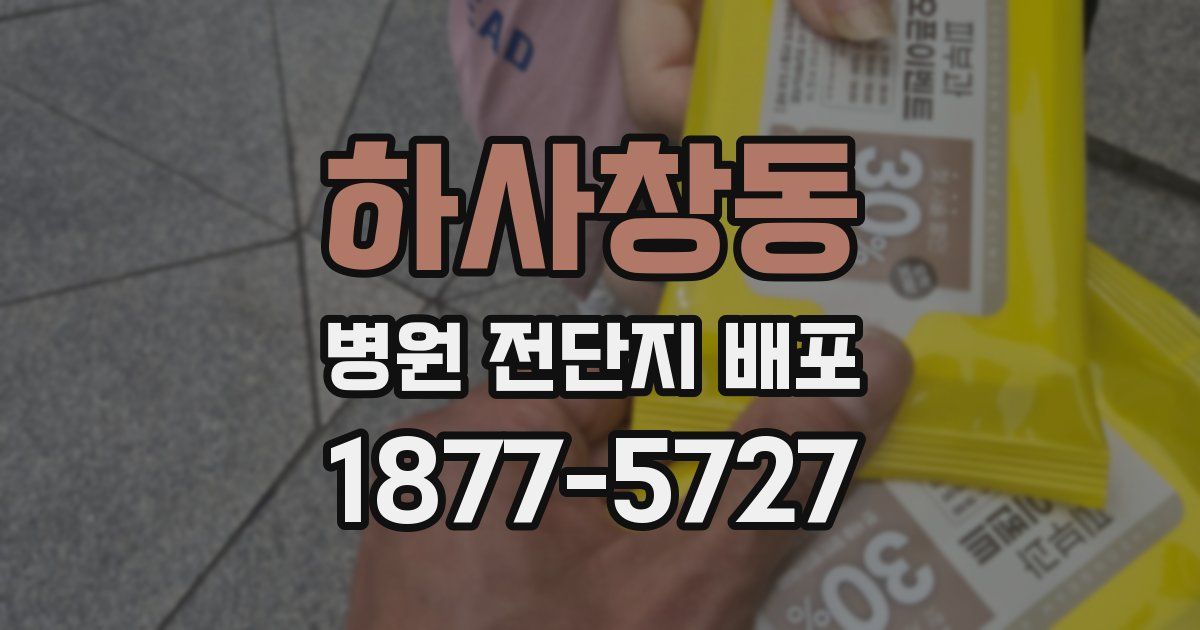 하사창동 병원 전단지 배포