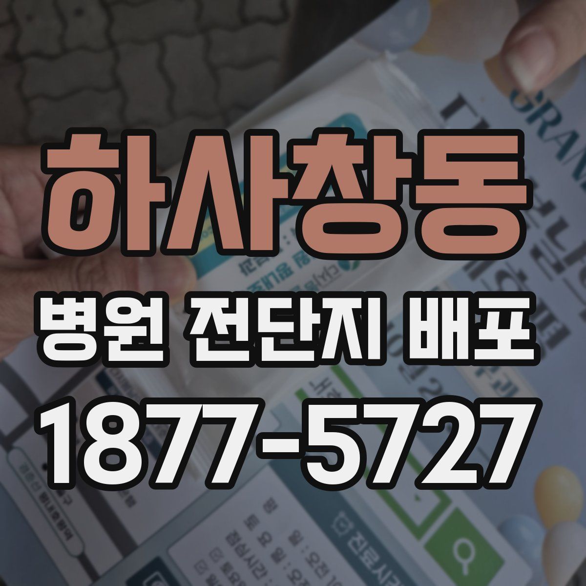 하사창동 병원 전단지 배포