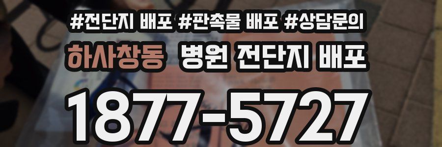 하사창동 병원 전단지 배포