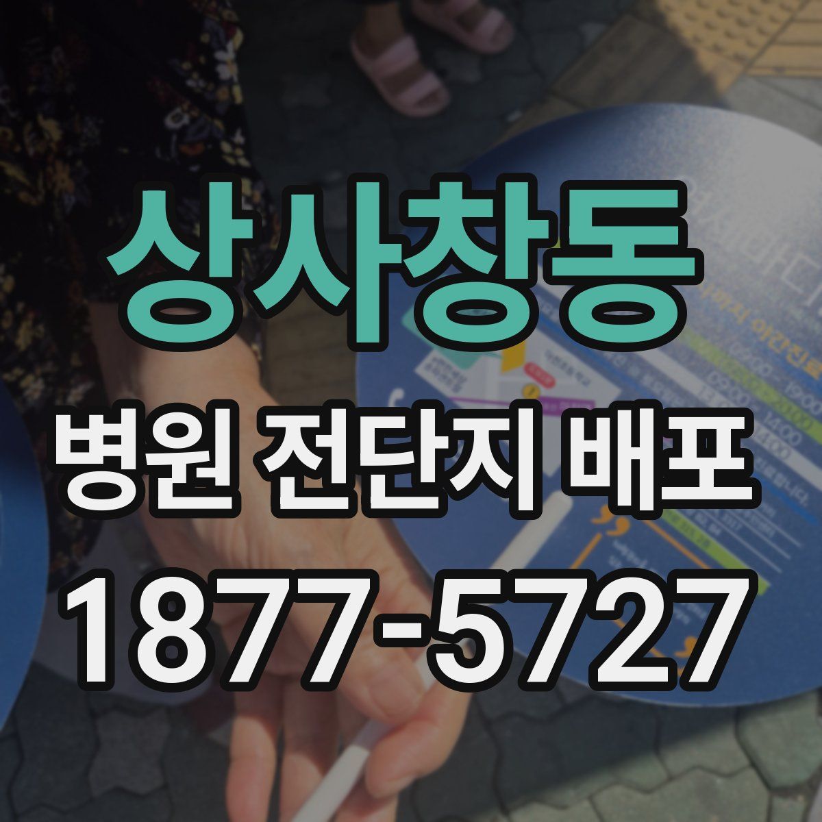 상사창동 병원 전단지 배포