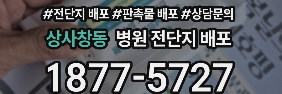 상사창동 병원 전단지 배포