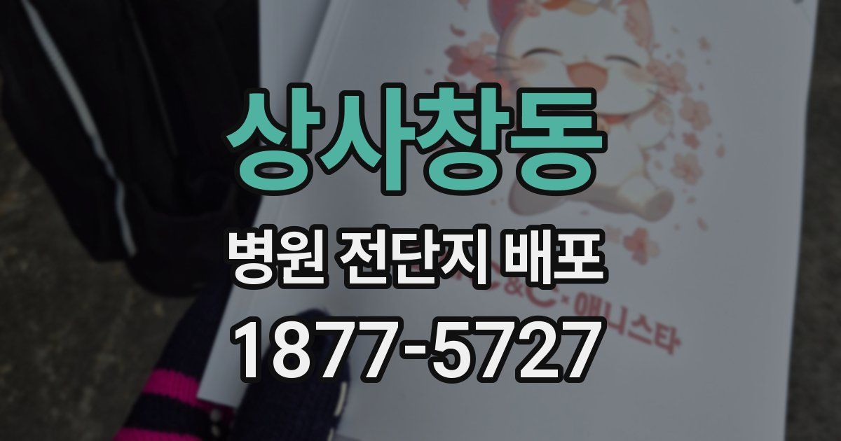상사창동 병원 전단지 배포