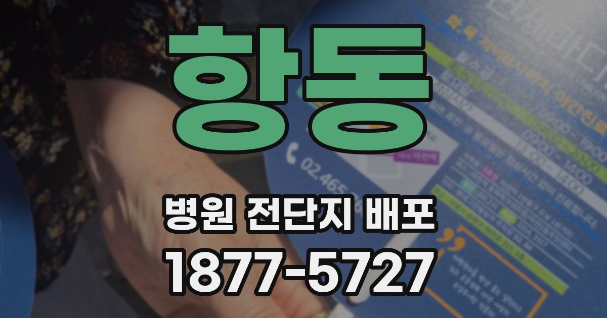 항동 병원 전단지 배포