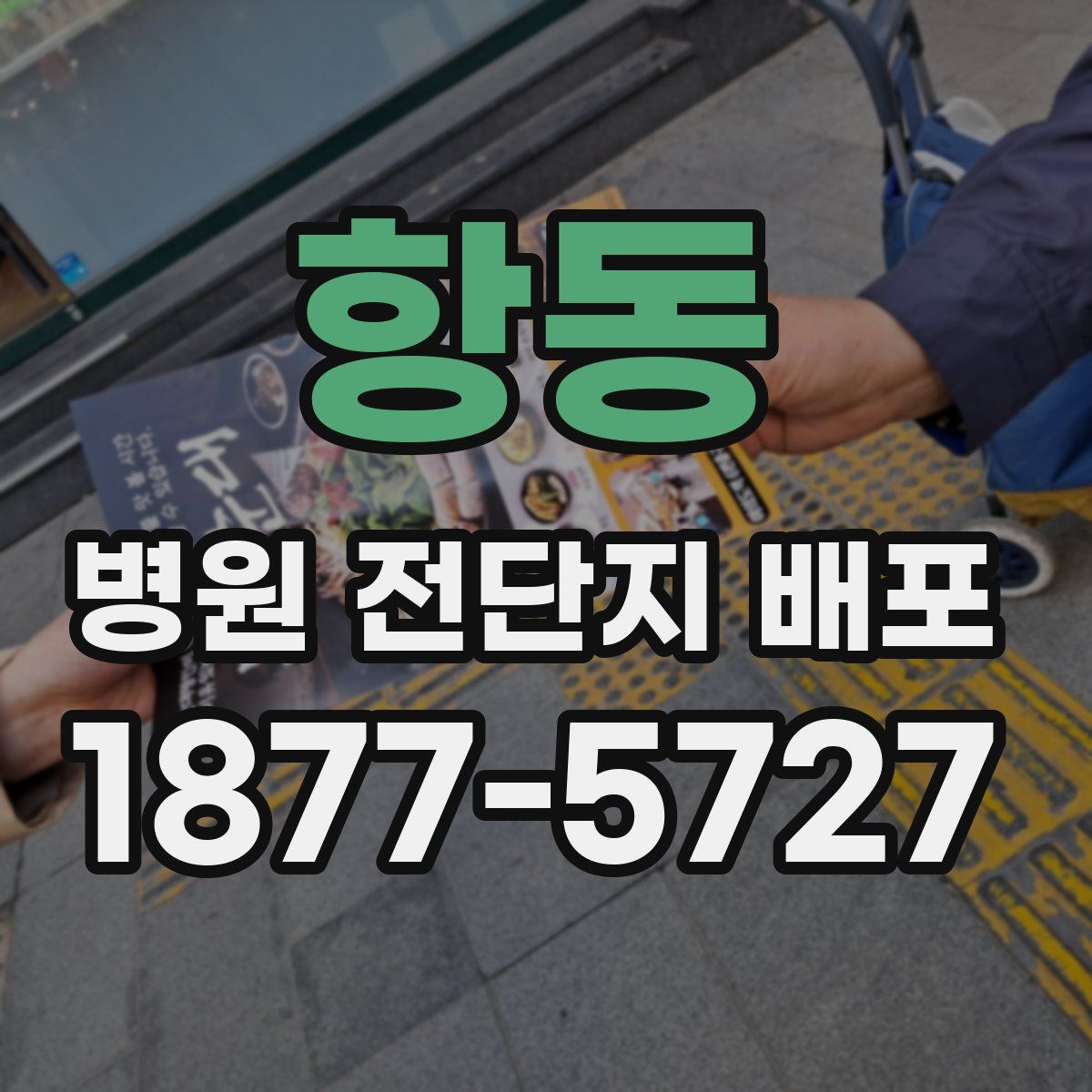 항동 병원 전단지 배포
