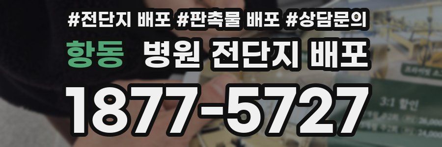 항동 병원 전단지 배포