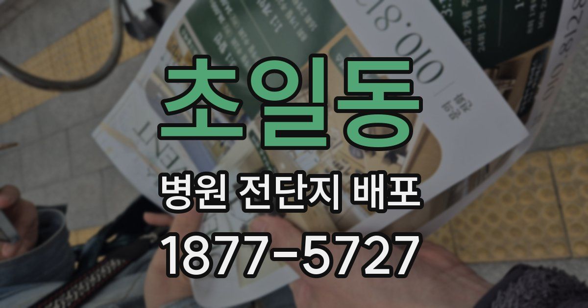 초일동 병원 전단지 배포