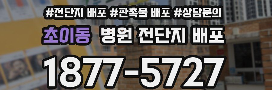 초이동 병원 전단지 배포