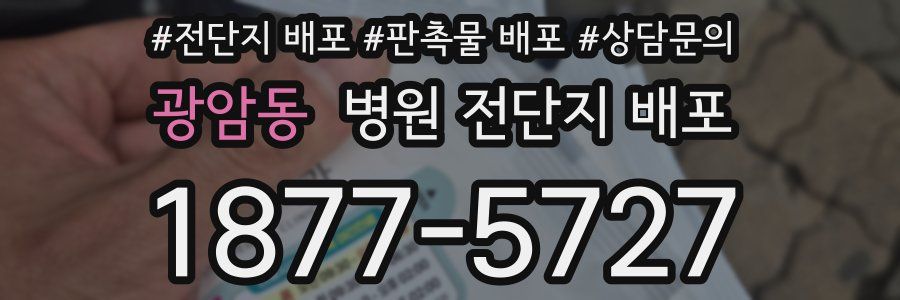 광암동 병원 전단지 배포