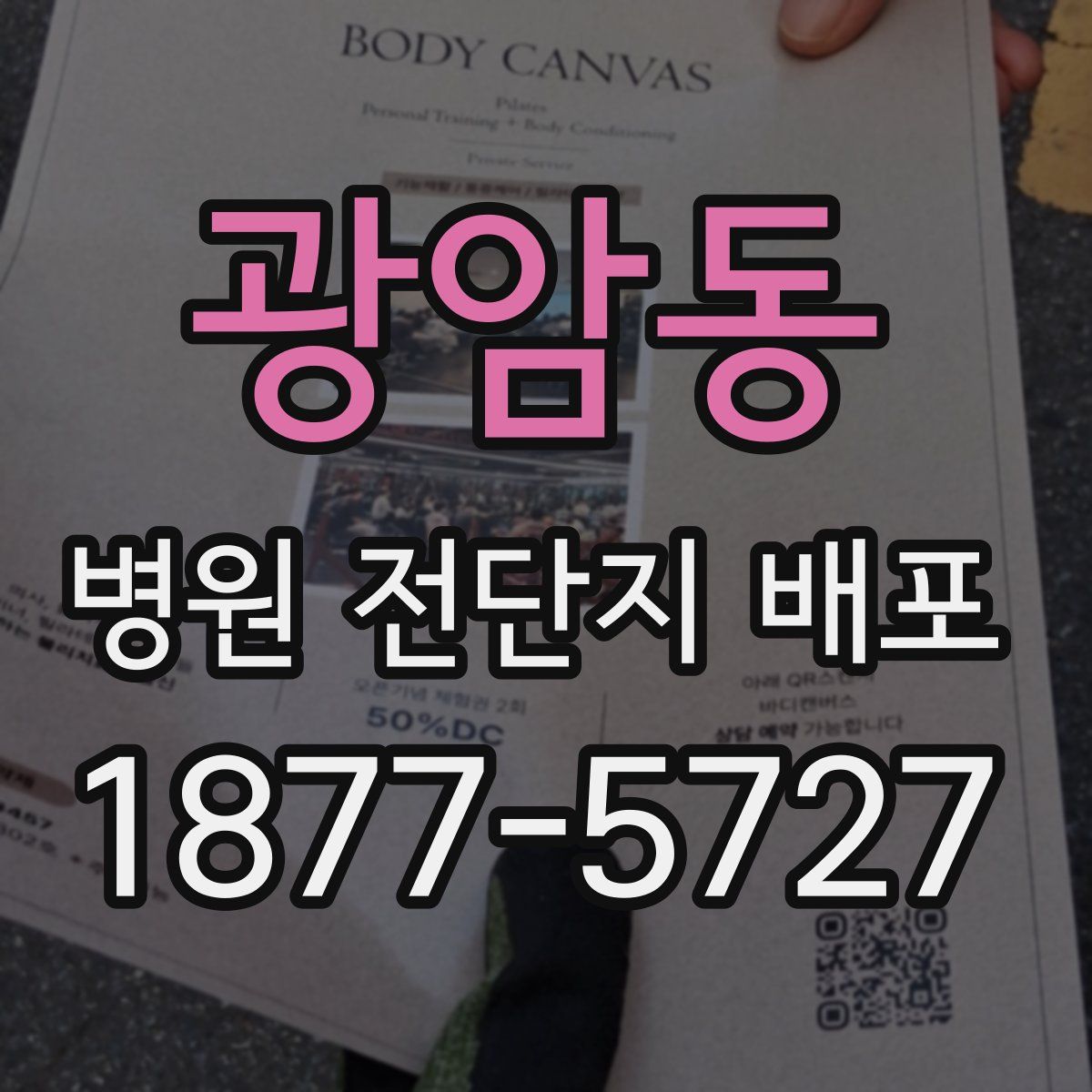 광암동 병원 전단지 배포