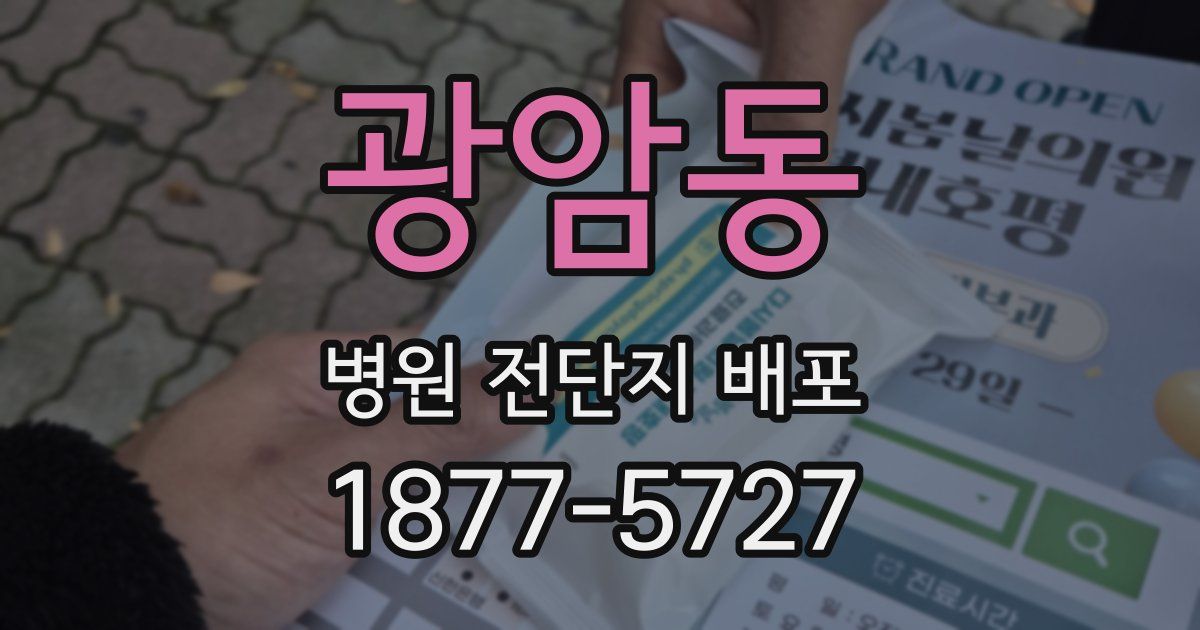광암동 병원 전단지 배포