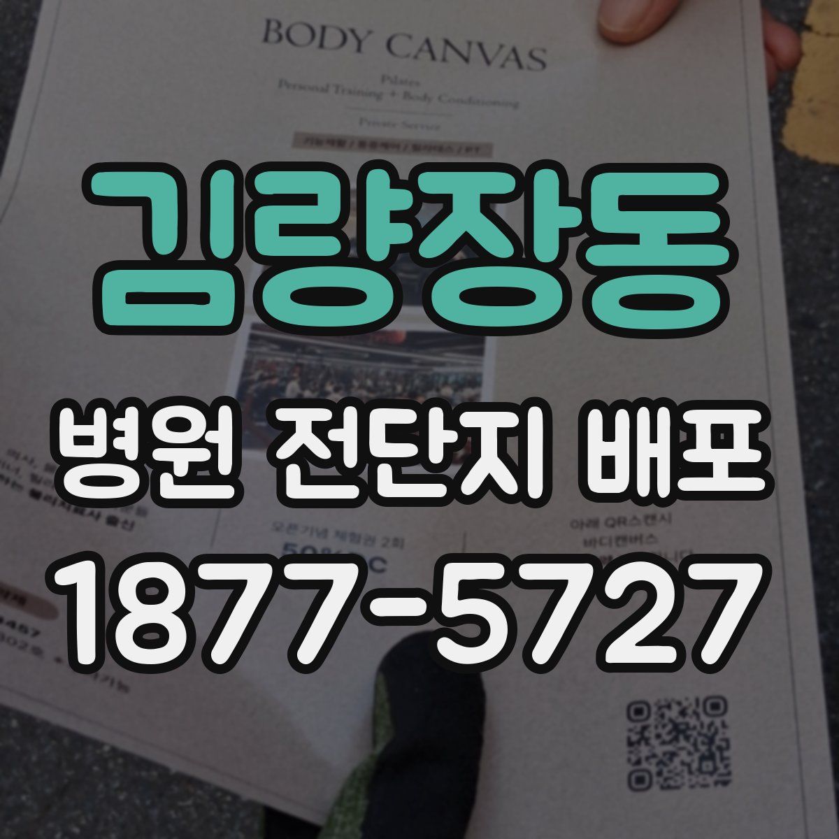 김량장동 병원 전단지 배포