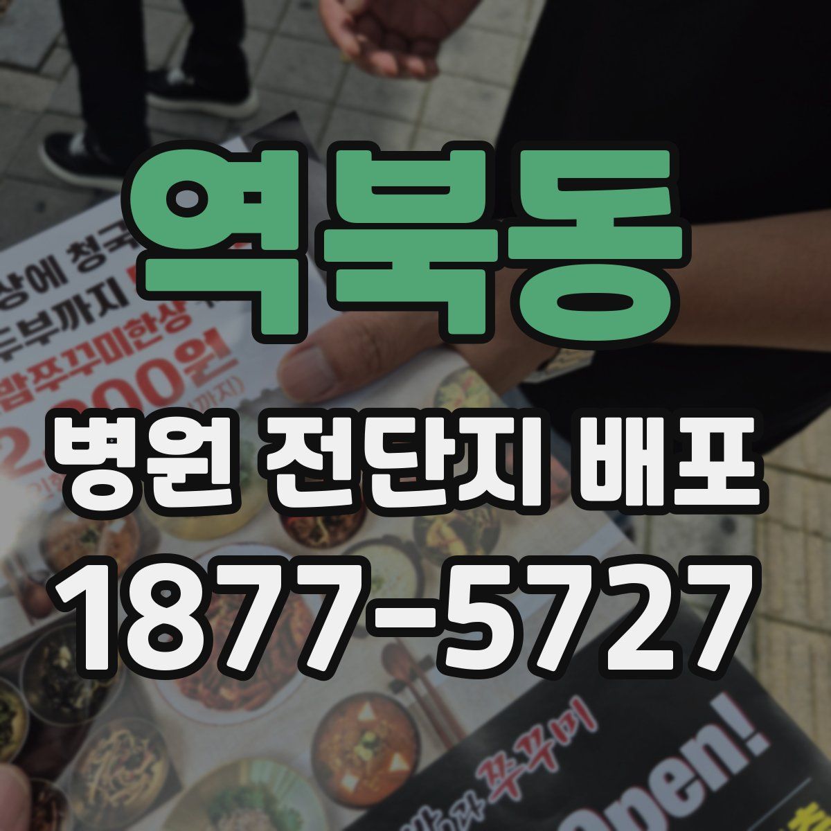 역북동 병원 전단지 배포
