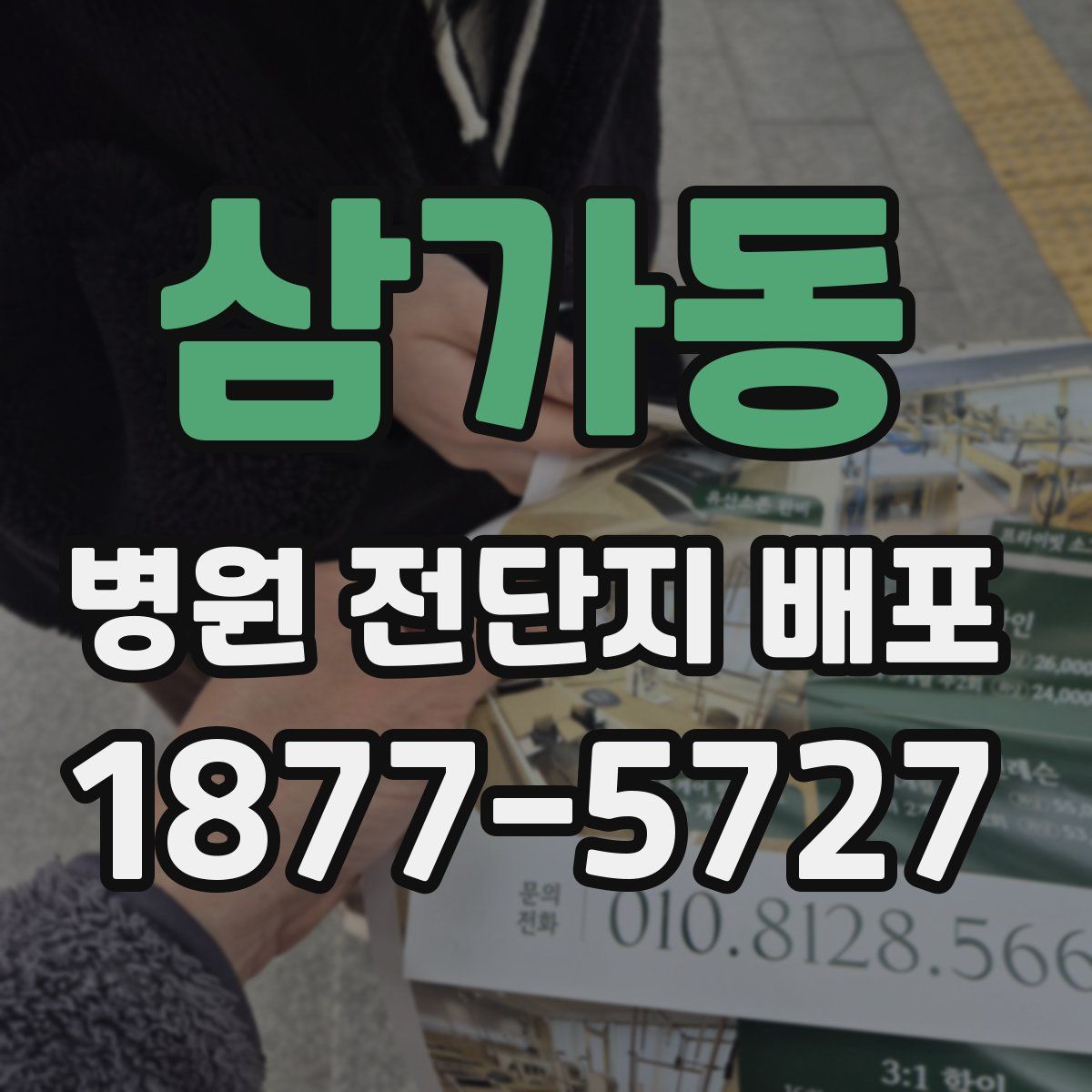 삼가동 병원 전단지 배포
