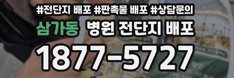삼가동 병원 전단지 배포