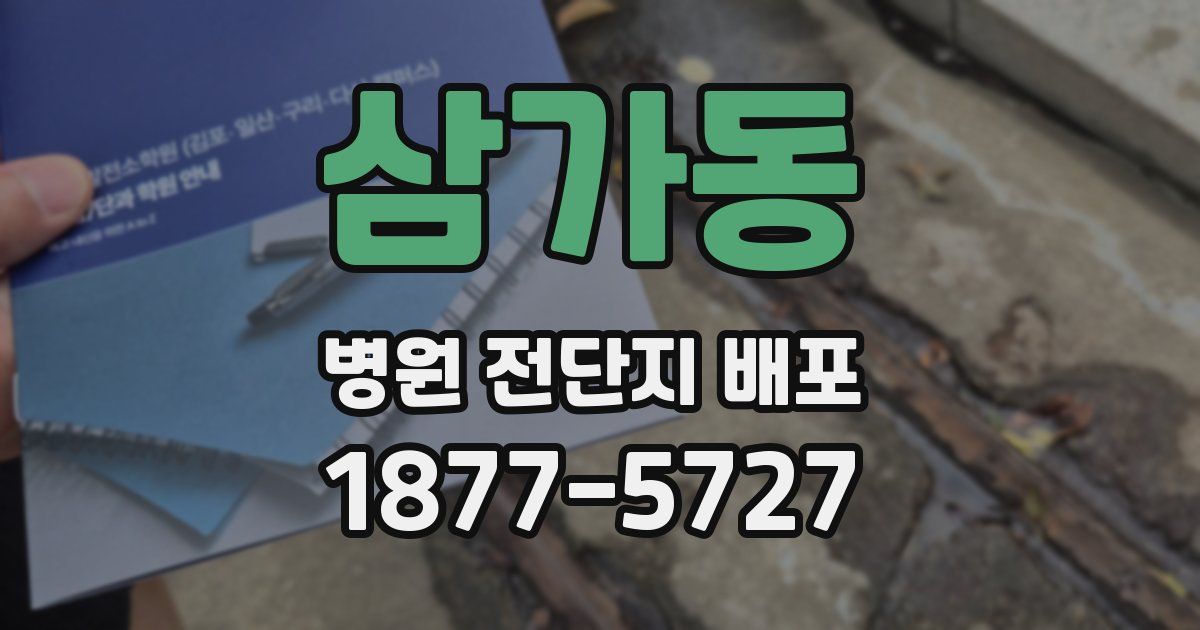 삼가동 병원 전단지 배포