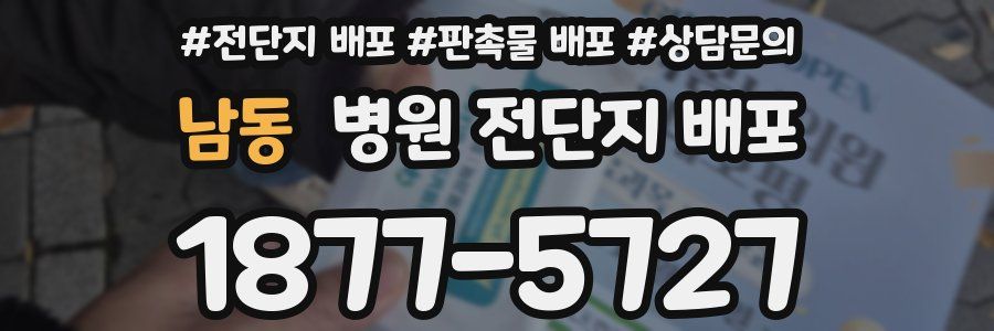 남동 병원 전단지 배포