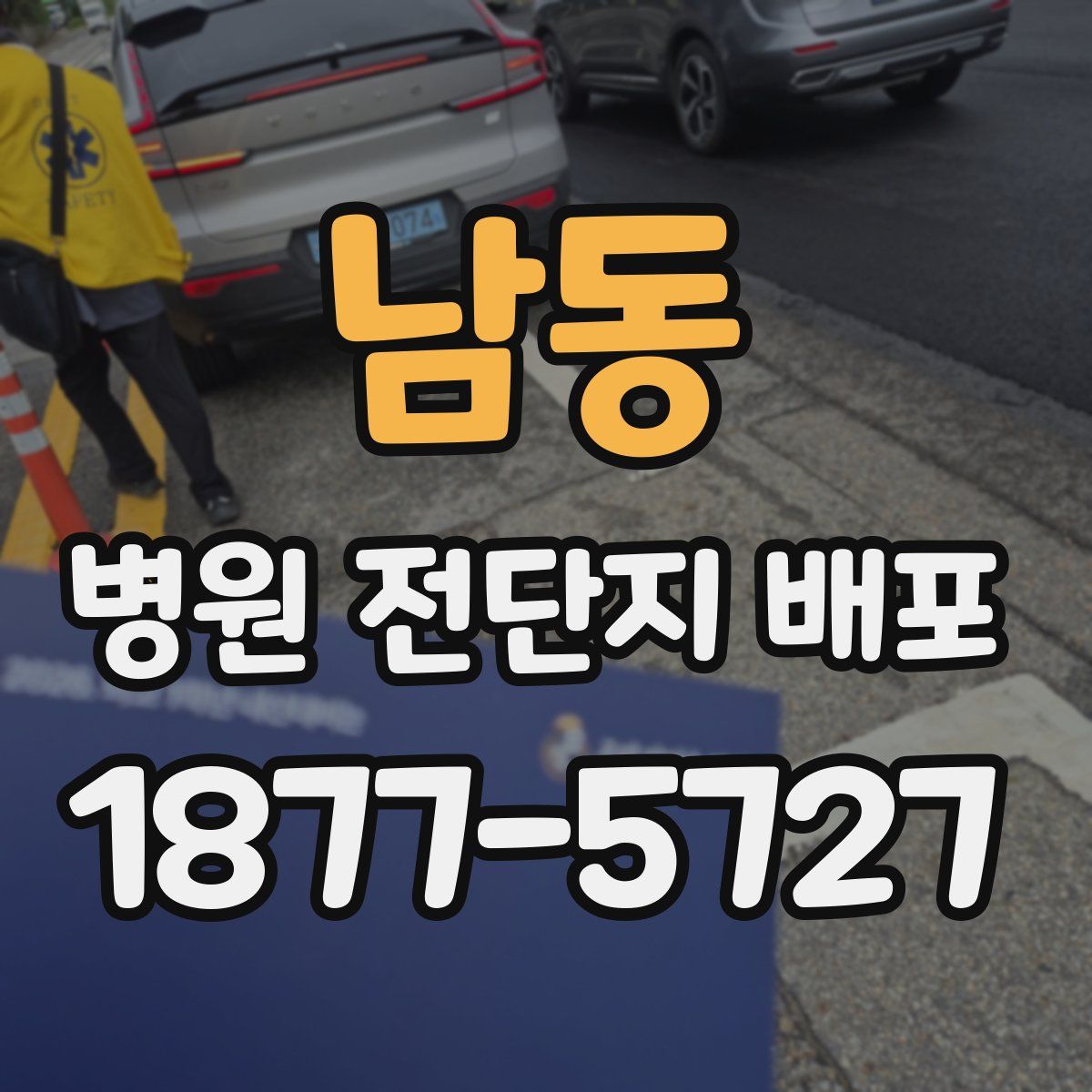 남동 병원 전단지 배포