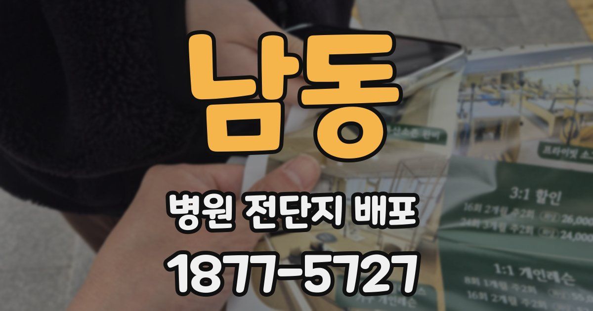 남동 병원 전단지 배포