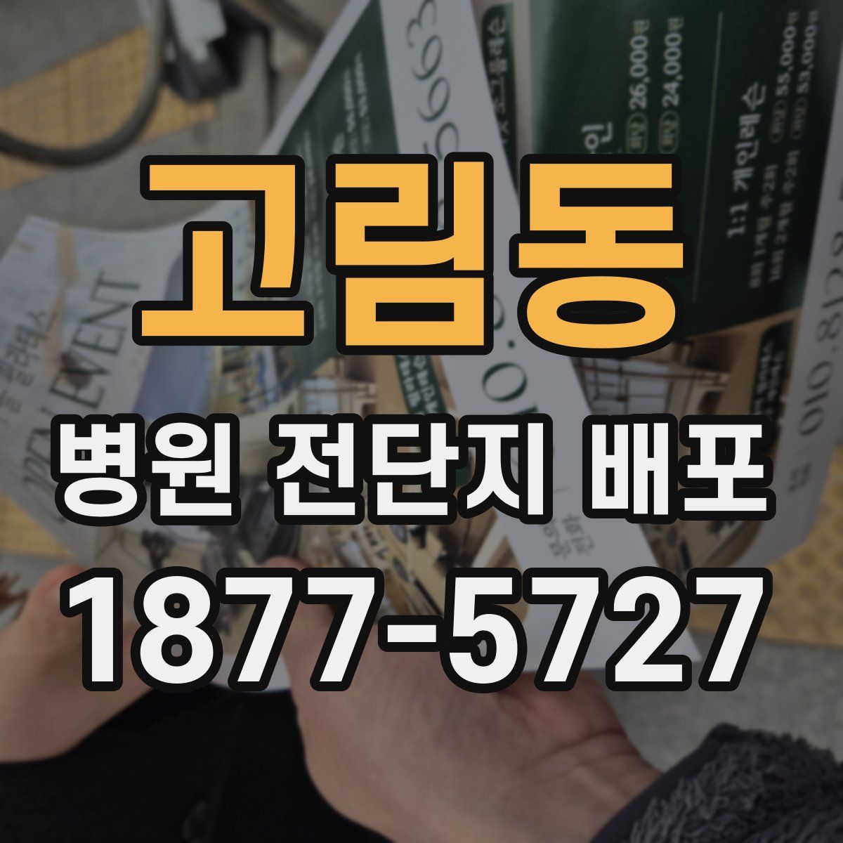 고림동 병원 전단지 배포