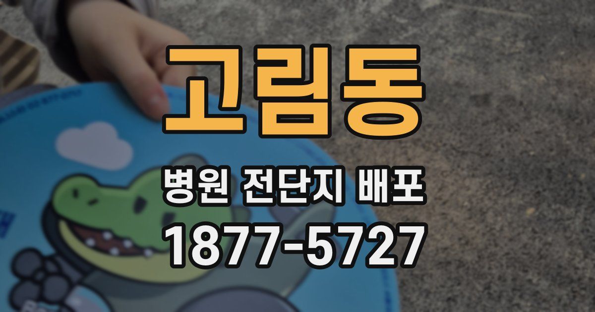 고림동 병원 전단지 배포