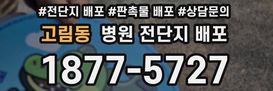 고림동 병원 전단지 배포