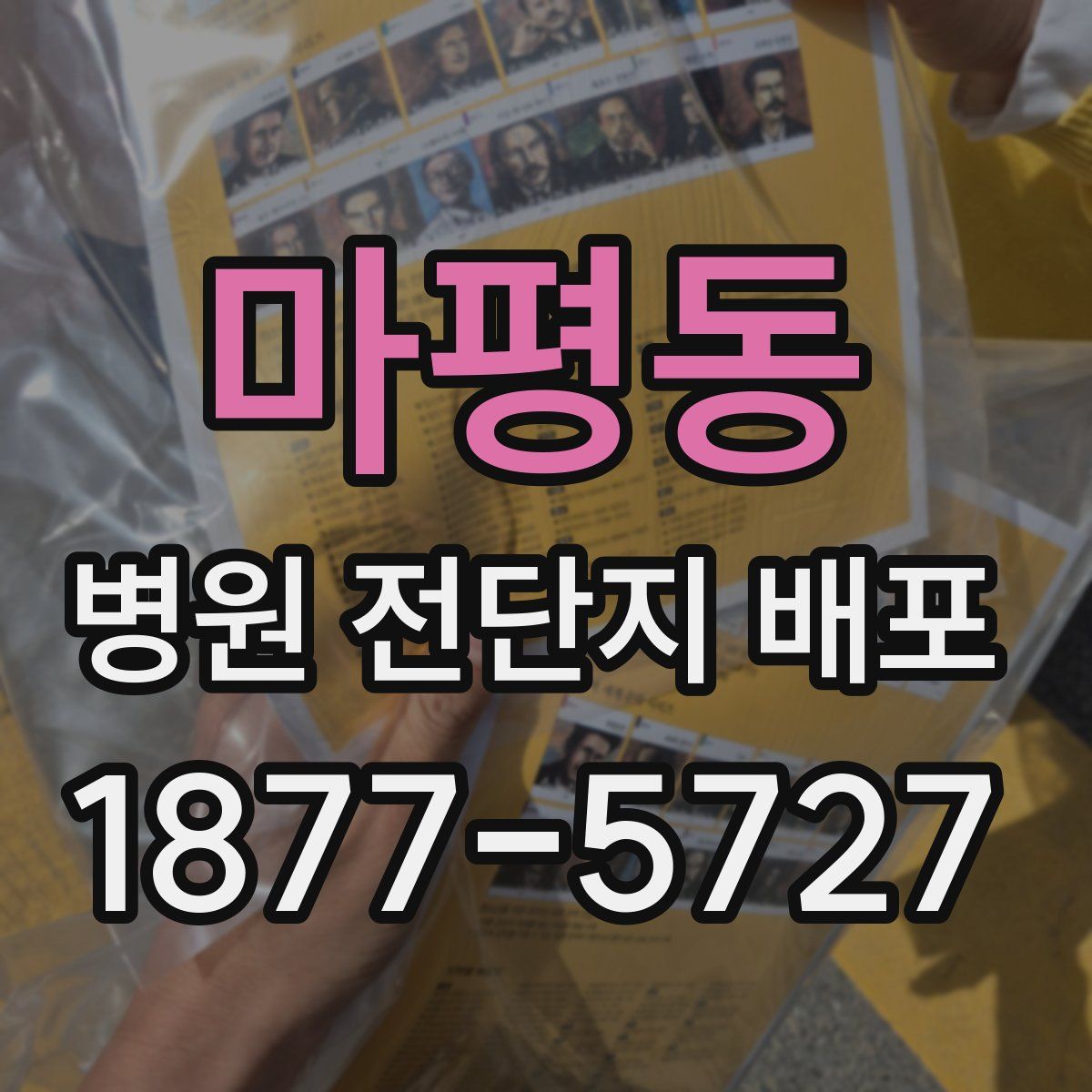 마평동 병원 전단지 배포