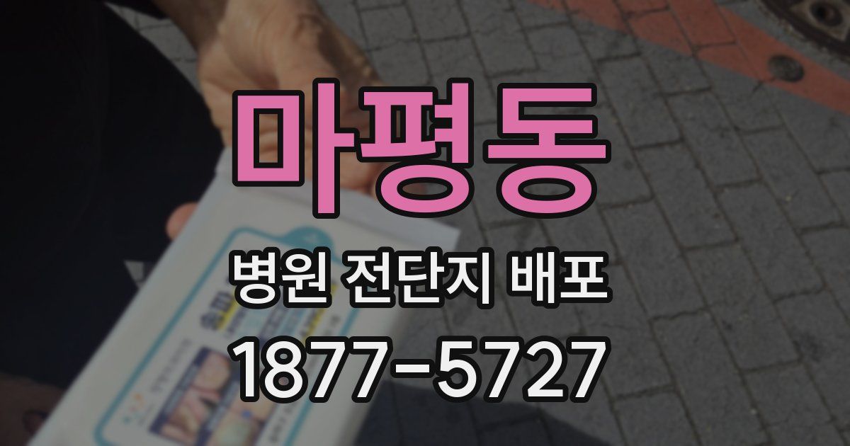 마평동 병원 전단지 배포