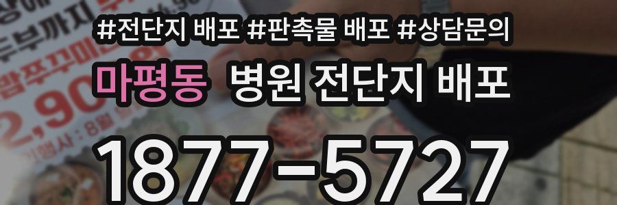 마평동 병원 전단지 배포