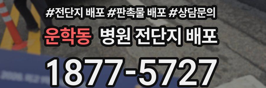 운학동 병원 전단지 배포