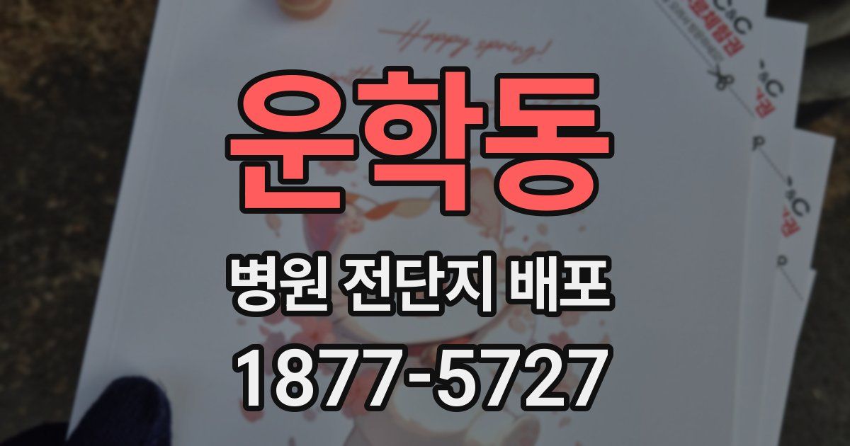 운학동 병원 전단지 배포