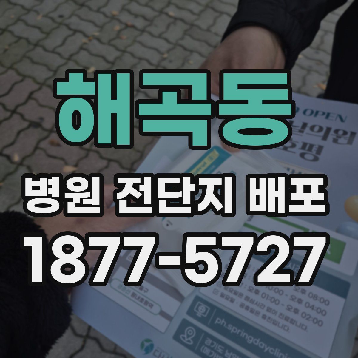 해곡동 병원 전단지 배포