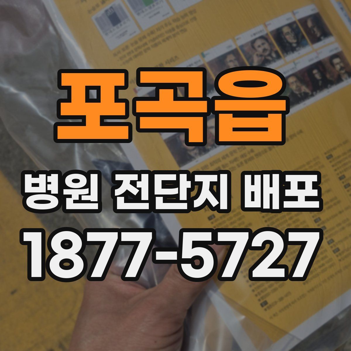 포곡읍 병원 전단지 배포