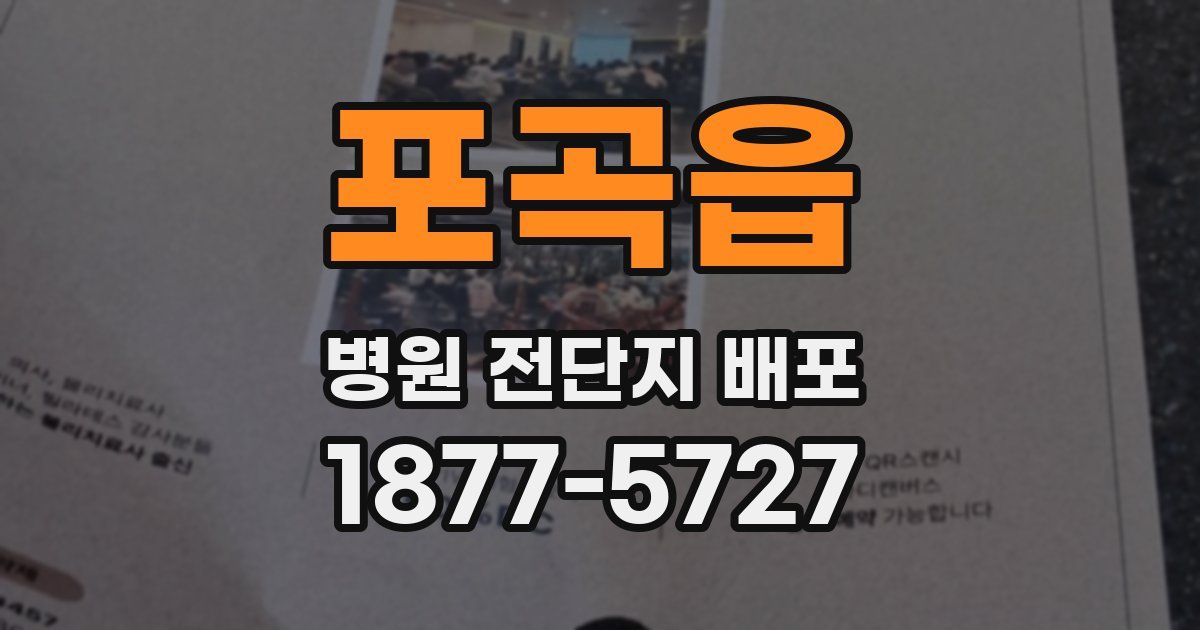 포곡읍 병원 전단지 배포