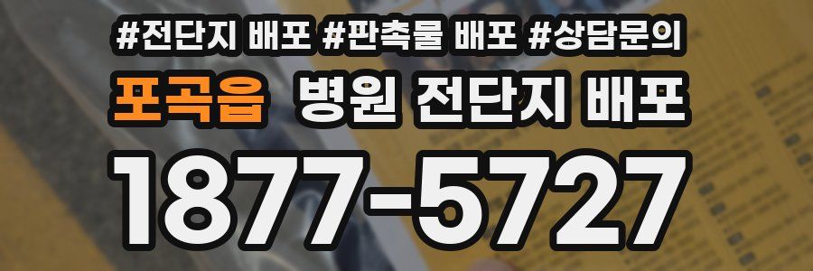 포곡읍 병원 전단지 배포
