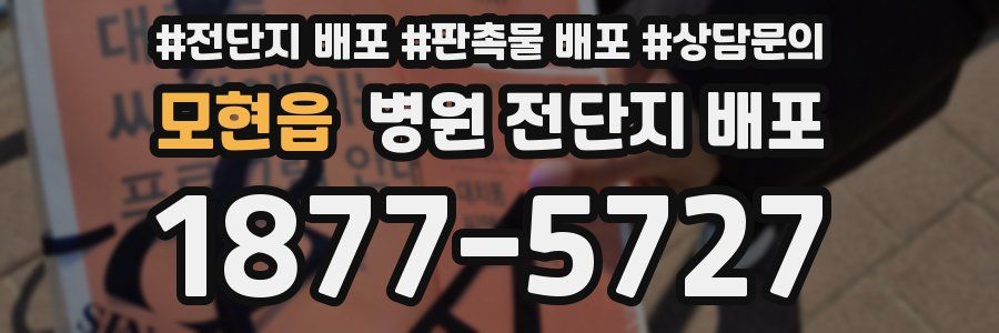 모현읍 병원 전단지 배포