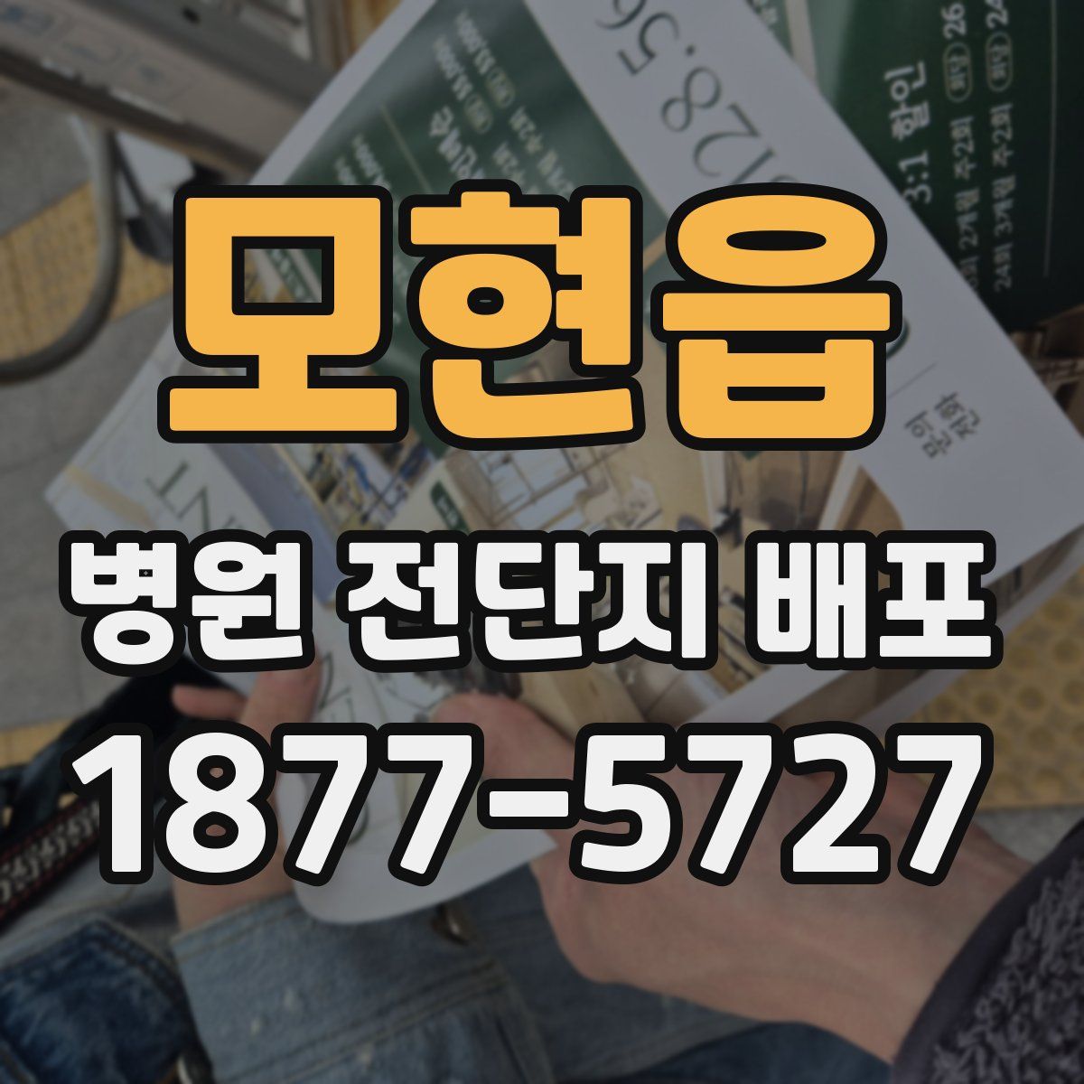 모현읍 병원 전단지 배포