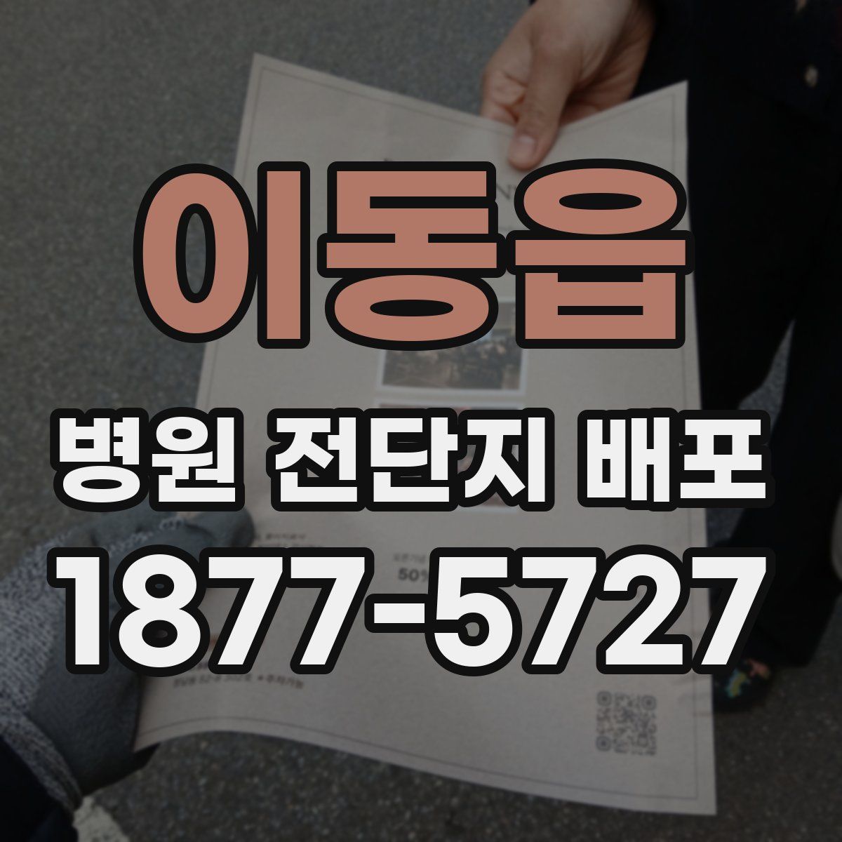 이동읍 병원 전단지 배포